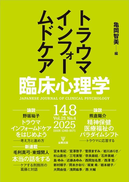 臨床心理学 Vol.25 No.4 (発売日2025年07月10日) 表紙