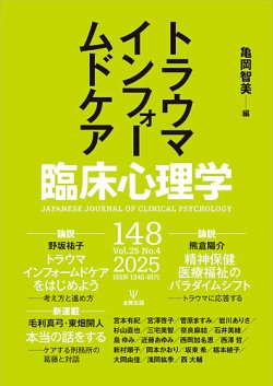 臨床心理学 Vol.25 No.4 (発売日2025年07月10日) 表紙