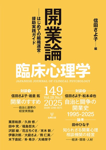 臨床心理学 Vol.25 No.5 (発売日2025年09月10日) 表紙