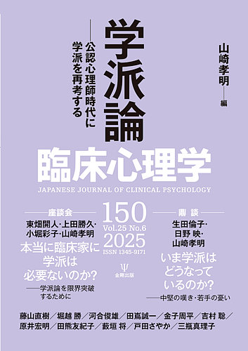 臨床心理学の最新号【Vol.25 No.6 (発売日2025年11月10日)】| 雑誌
