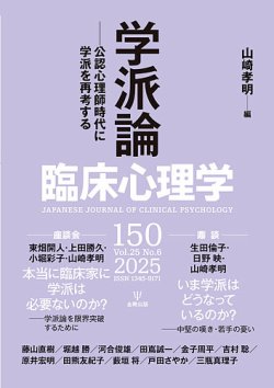 臨床心理学の最新号【Vol.25 No.6 (発売日2025年11月10日)】| 雑誌