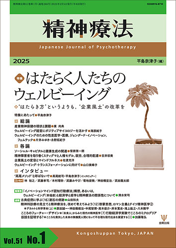 精神療法 Vol.51 No.1 (発売日2025年02月05日) | 雑誌/電子書籍/定期