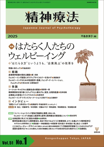 精神療法 Vol.51 No.1 (発売日2025年02月05日) 表紙