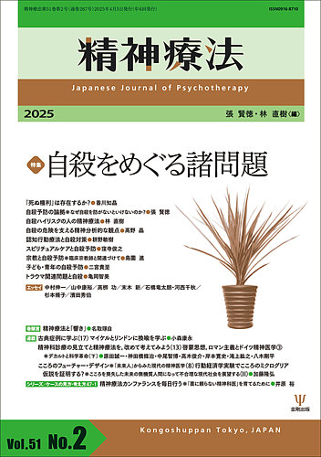 精神療法の最新号【Vol.51 No.2 (発売日2025年04月05日)】| 雑誌 精神療法の最新号【Vol.51 No.2 (発売日2025年04月05日)】| 雑誌