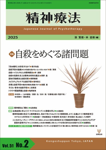 精神療法 Vol.51 No.2 (発売日2025年04月05日) 表紙