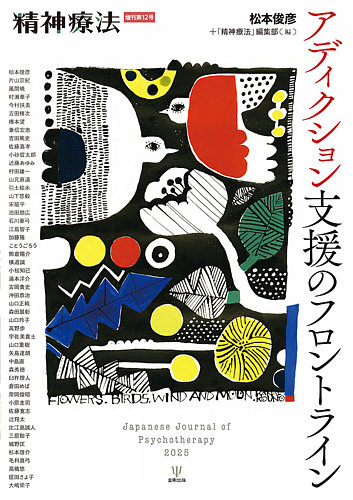 精神療法 Vol.51 増刊号 (発売日2025年05月30日) | 雑誌/電子