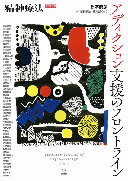 精神療法 Vol.51 増刊号 (発売日2025年05月30日) 表紙