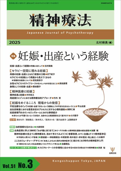 精神療法 Vol.51 No.3 (発売日2025年06月05日) 表紙