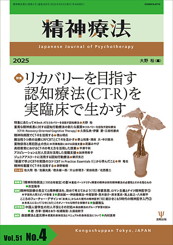 精神療法の最新号【Vol.51 No.4 (発売日2025年08月05日)】| 雑誌