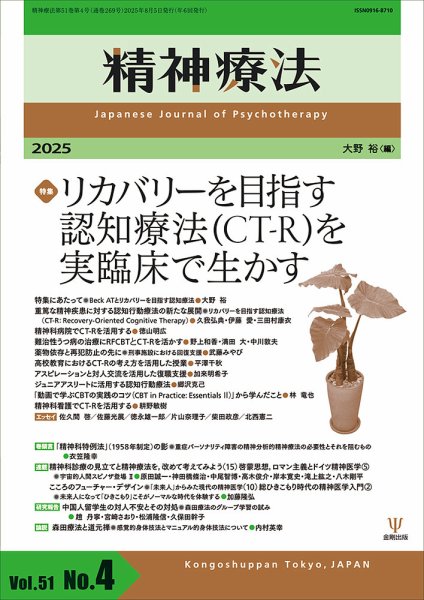 精神療法 Vol.51 No.4 (発売日2025年08月05日) 表紙