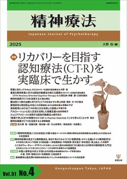 精神療法 Vol.51 No.4 (発売日2025年08月05日) 表紙