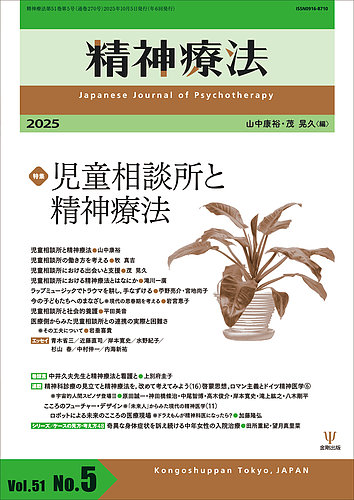 精神療法の最新号【Vol.51 No.5 (発売日2025年10月05日)】| 雑誌