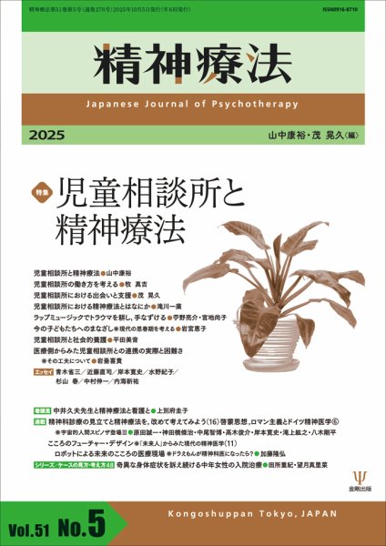 精神療法 Vol.51 No.5 (発売日2025年10月05日) 表紙