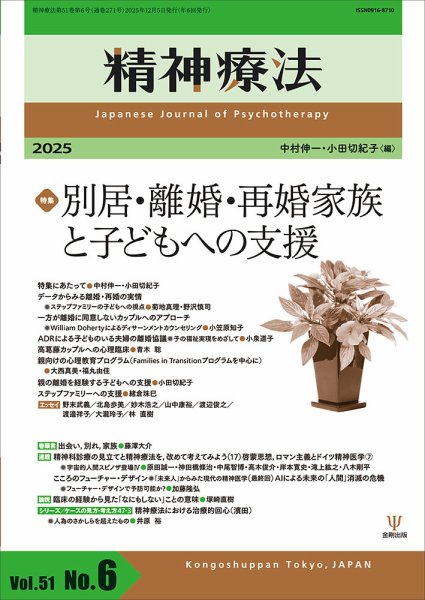 精神療法 Vol.51 No.6 (発売日2025年12月05日) 表紙