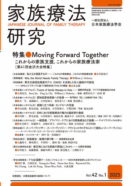 家族療法研究 Vol.42 No.1 (発売日2025年05月30日) 表紙
