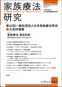 家族療法研究 Vol.42 No.2 (発売日2025年09月30日) 表紙