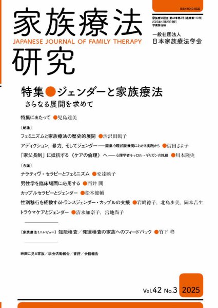 家族療法研究 Vol.42 No.3  (発売日2025年12月30日) 表紙