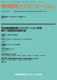 精神障害とリハビリテーション Vol.29 No.1 (発売日2025年06月30日) 表紙