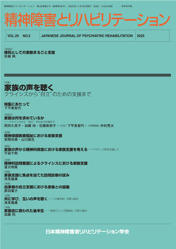 精神障害とリハビリテーションの最新号【Vol.29 No.2 (発売日2025年12