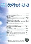 トラウマティック・ストレス Vol.23 No.1の表紙