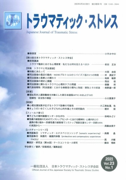 トラウマティック・ストレス Vol.23 No.1 (発売日2025年06月30日) 表紙