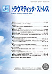 トラウマティック・ストレス Vol.23 No.2の表紙