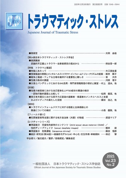 トラウマティック・ストレス Vol.23 No.2 (発売日2025年12月30日) 表紙