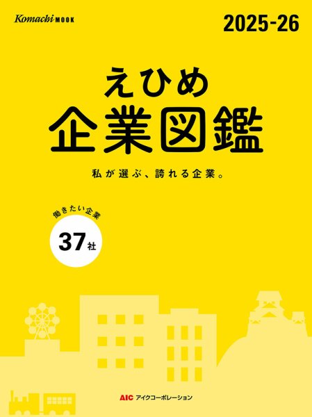 えひめ企業図鑑 2025-26 (発売日2024年12月10日) 表紙