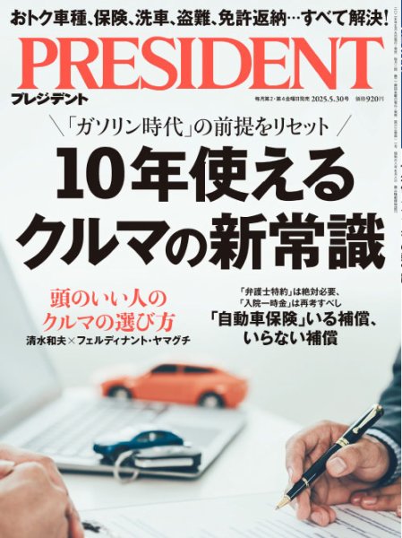 PRESIDENT(プレジデント) 25.5/30号 (発売日2025年05月09日) 表紙