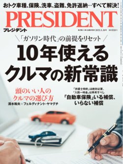 PRESIDENT(プレジデント) 25.5/30号 (発売日2025年05月09日) 表紙