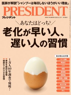 PRESIDENT(プレジデント) 25.6/13号 (発売日2025年05月23日) 表紙