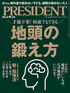 PRESIDENT(プレジデント) 25.7/18号 (発売日2025年06月27日) | 雑誌