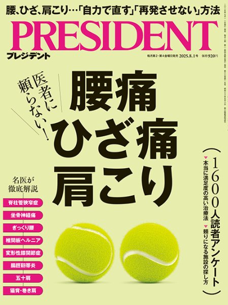 PRESIDENT(プレジデント) 25.8/1号 (発売日2025年07月11日) | 雑誌