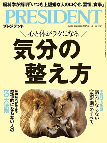 PRESIDENT(プレジデント)の最新号【25.8/15号 (発売日2025年07月