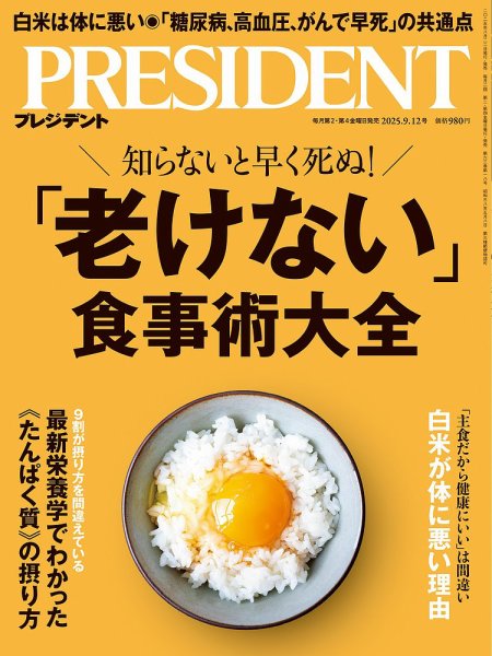 PRESIDENT(プレジデント) 25.9/12号 (発売日2025年08月22日) 表紙