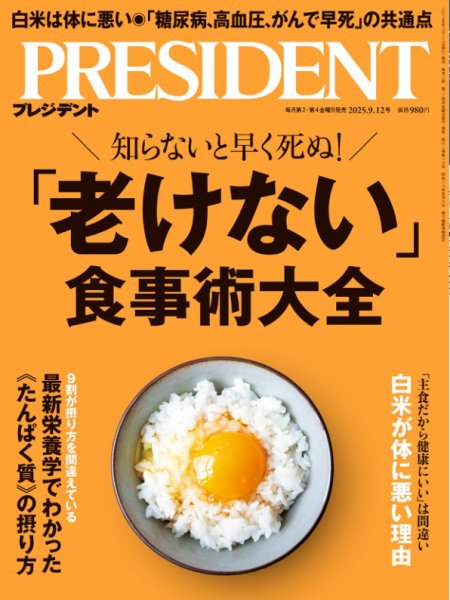 PRESIDENT(プレジデント) 25.9/12号 (発売日2025年08月22日) 表紙