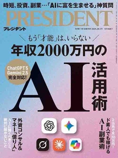 PRESIDENT(プレジデント) 25.10/3号 (発売日2025年09月12日) 表紙