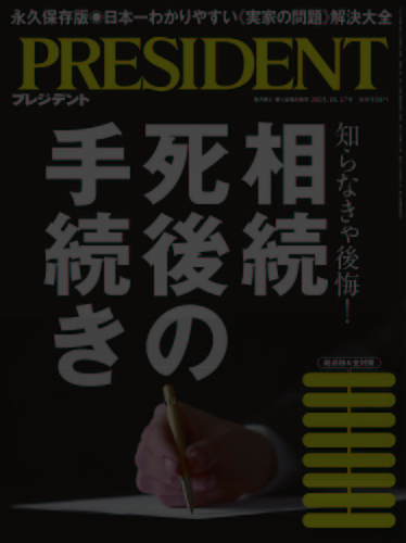 PRESIDENT誌 2024.5.3～2025.4.18の24冊 PRESIDENT(プレジデント)の最新号【25.10/17号 (発売日2025年09
