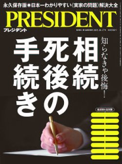 PRESIDENT(プレジデント) 25.10/17号 (発売日2025年09月26日) 表紙