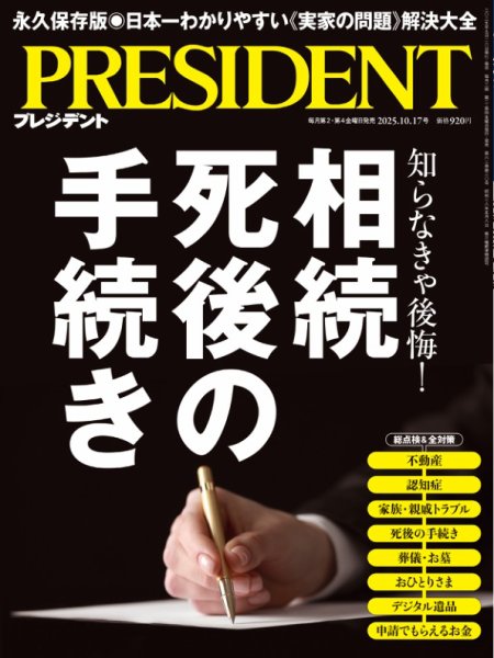 PRESIDENT(プレジデント) 25.10/17号 (発売日2025年09月26日) 表紙