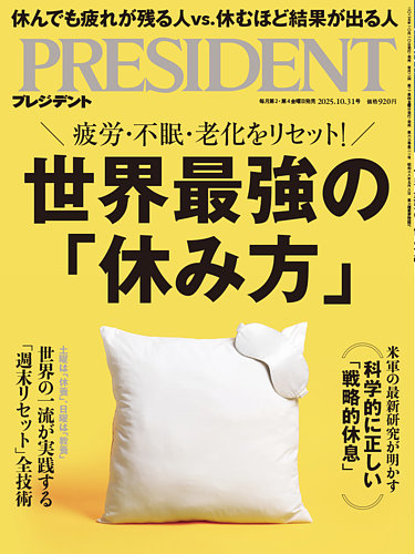 PRESIDENT(プレジデント)の最新号【25.10/31号 (発売日2025年10