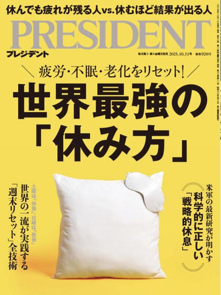 PRESIDENT(プレジデント) 25.10/31号 (発売日2025年10月10日) 表紙