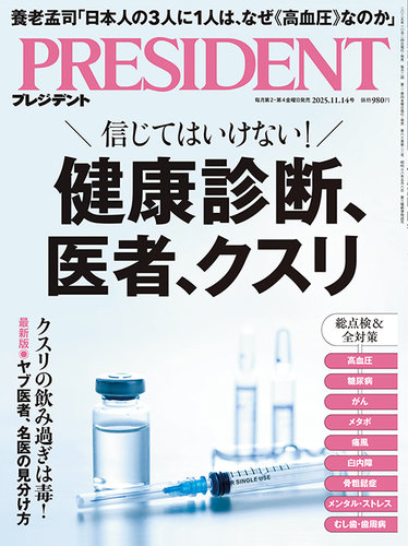 PRESIDENT(プレジデント)の最新号【25.11/14号 (発売日2025年10月24日