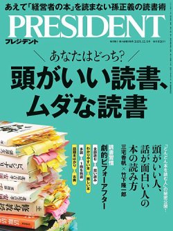 PRESIDENT(プレジデント) 25.12/5号 (発売日2025年11月14日) 表紙