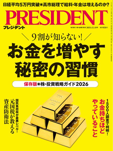 PRESIDENT(プレジデント) 25.12/19号 (発売日2025年11月28日) | 雑誌