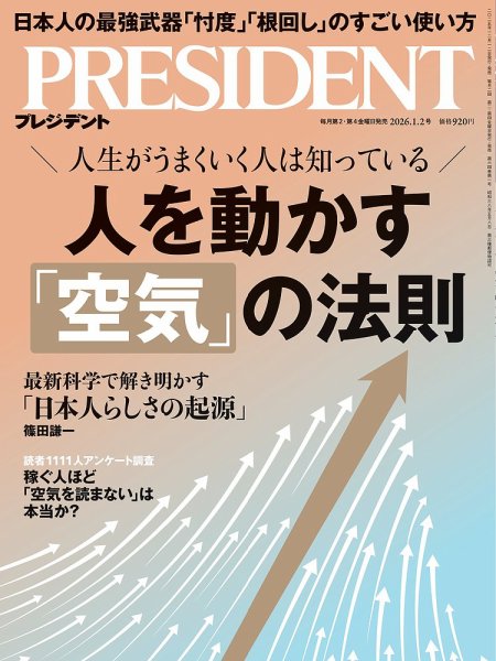 PRESIDENT(プレジデント) 26.1/2号 (発売日2025年12月12日) | 雑誌