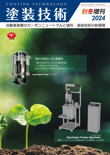 塗装技術 2024年秋冬増刊号 (発売日2024年11月08日) 表紙