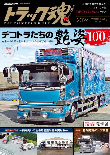 トラック魂（トラック スピリッツ）の最新号【vol.129 (発売日2024年12月19日)】| 雑誌/電子書籍/定期購読の予約はFujisan