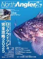 North Angler’s（ノースアングラーズ） 2025年6月号 (発売日2025年05月22日) 表紙