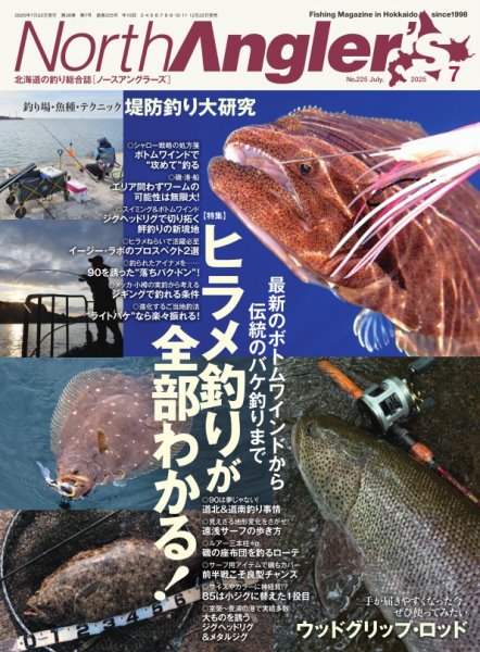 North Angler’s（ノースアングラーズ） 2025年7月号 (発売日2025年06月20日) 表紙